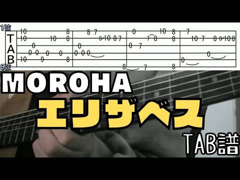 【TAB】エリザベス / MOROHA