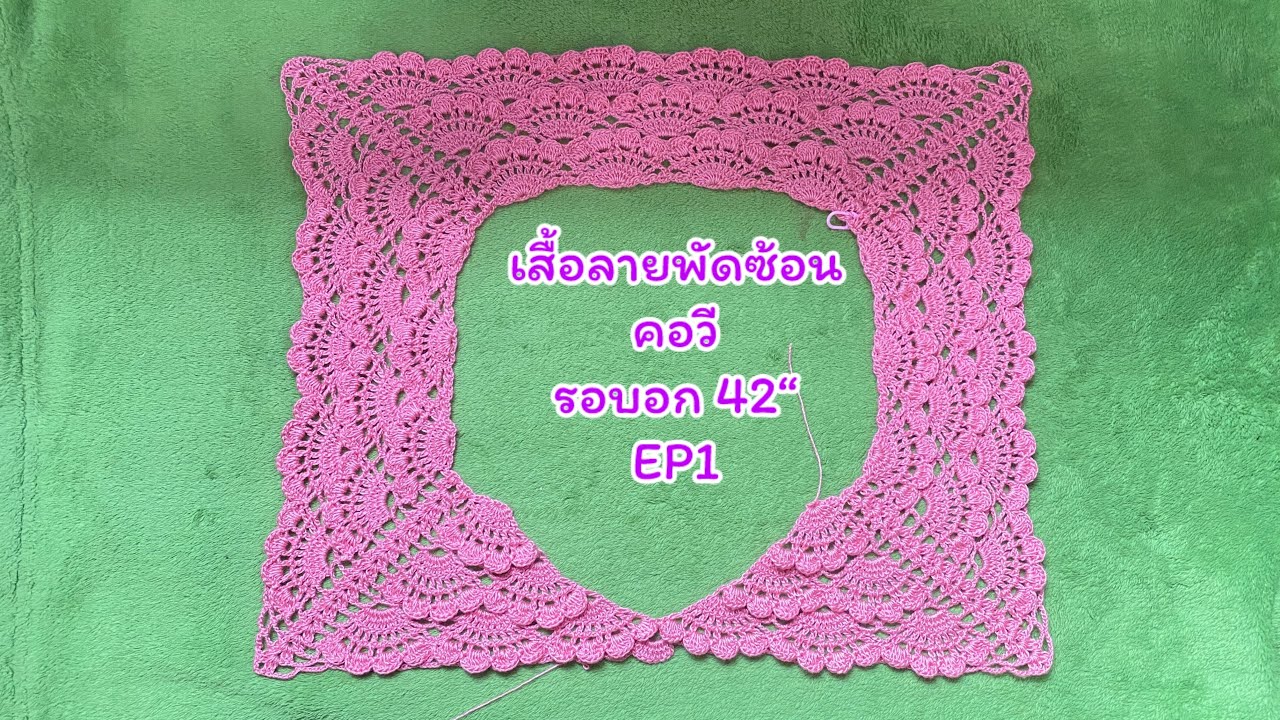 ลายพัดซ้อนคอวี รอบอก42“ (EP1 แถวที่1-17 )
