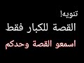 تنويه القصة اسمعوها وحدكم للكبار فقط لو سمحتو