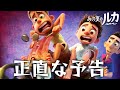 あの夏のルカを正直に予告してみた