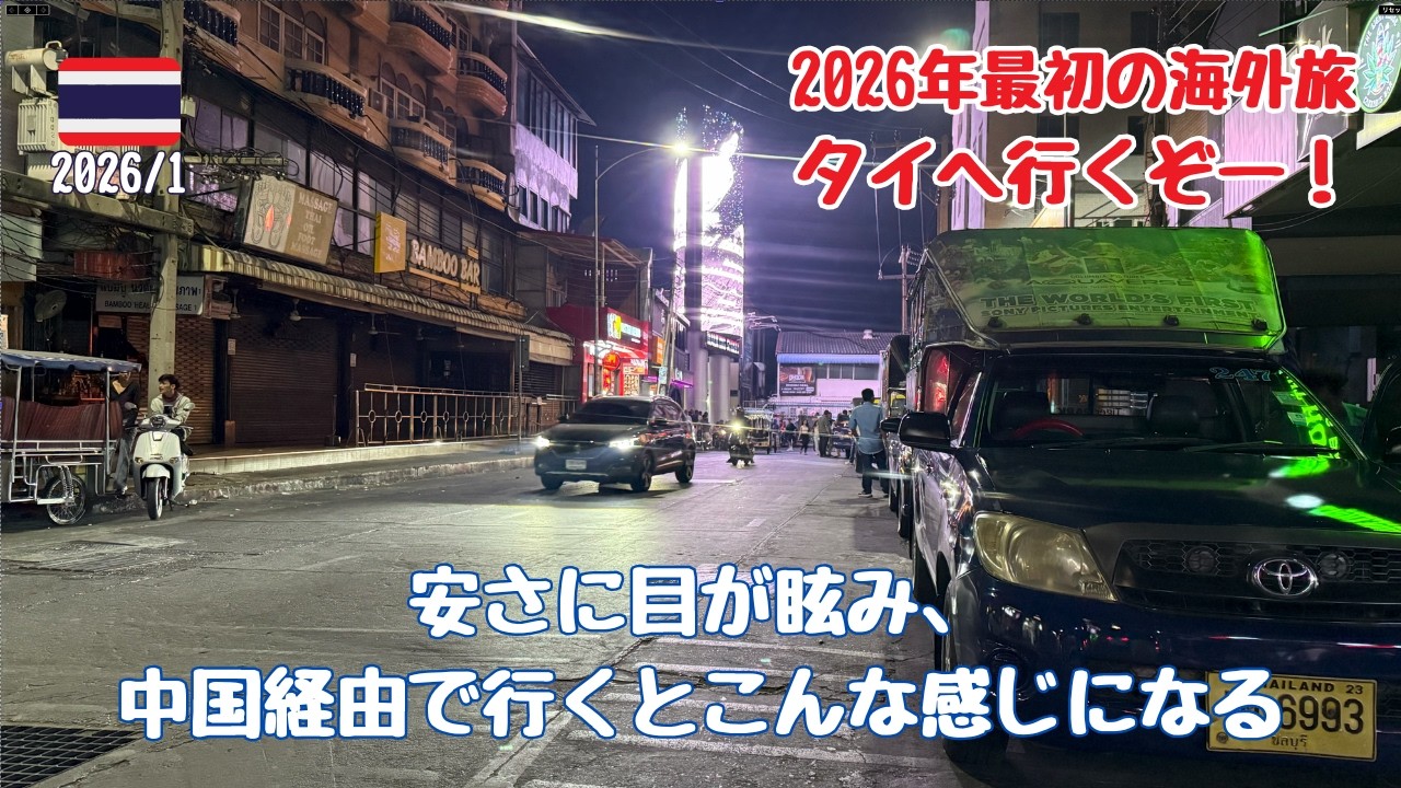 2026年最初の海外旅、タイへ出発   4K