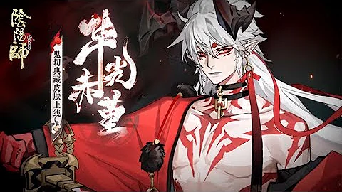 【阴阳师】鬼切典藏皮肤鉴赏「此刃即我自身。」（CV：鸟海浩辅）黑柄金月之刃，以全新之姿重现于世。│Onikiri "S-Jade Skin"│Onmyoji - 天天要闻