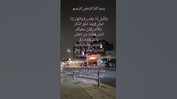 تلاوة جميلة للشيخ سعد الغامدي ماتيسر من سورة الليل