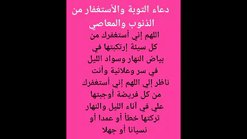 دعاء التوبة والإستغفار من الذنوب والمعاصي 