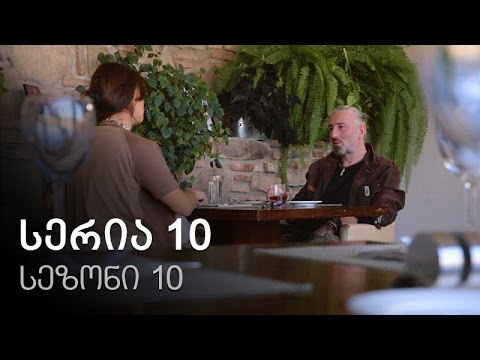 ჩემი ცოლის დაქალები - სერია 10 (სეზონი 10)