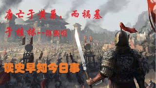 刘仲敬：读史早知今日事