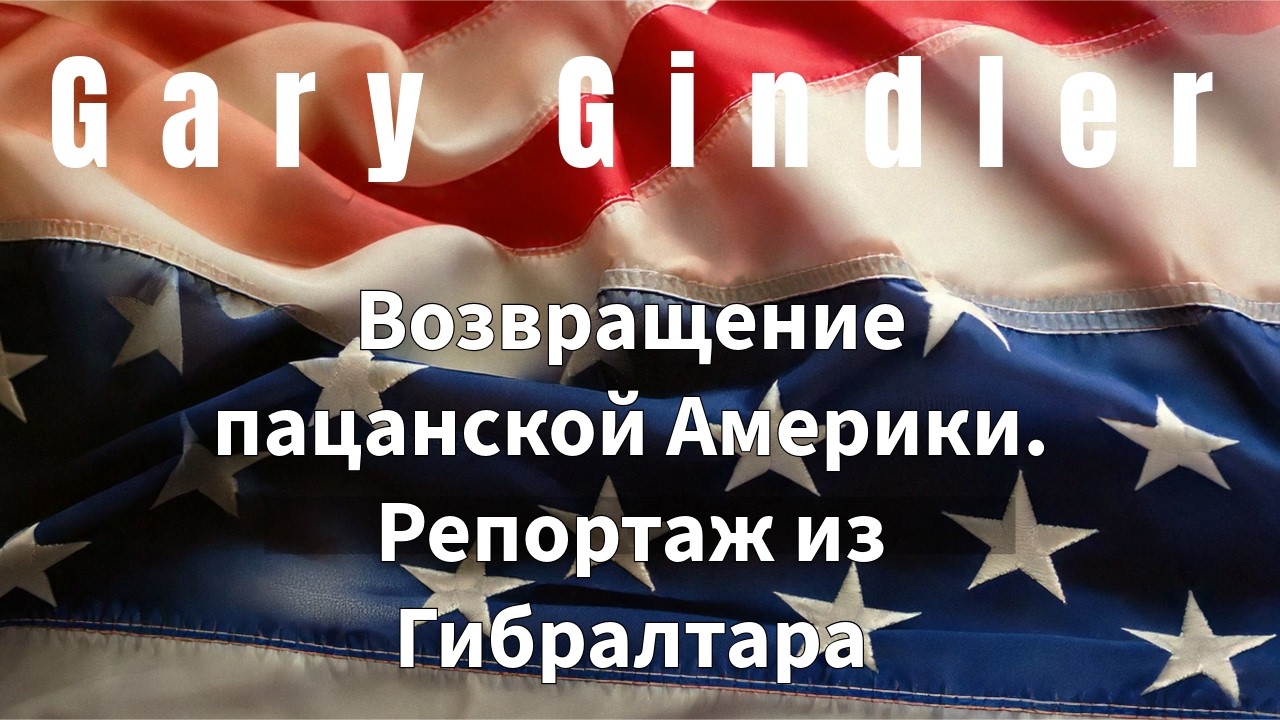26-12 Возвращение пацанской Америки. Репортаж из Гибралтара