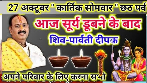 27 अक्टूबर कार्तिक सोमवार छठ पूजा | आज ये दीपक जरूर जलाना | pradeep mishra today upay #chhathpuja 