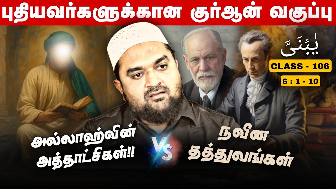 #SM362 | அல்லாஹ்வின் அத்தாட்சிகளை மறுக்கும் குறைஷிகள்! | Quran Class-106