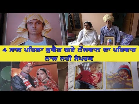 Youth trapped in Kuwait - 4 ਸਾਲ ਪਹਿਲਾ ਕੁਵੈਤ ਗਏ ਨੌਜਵਾਨ ਦਾ ਪਰਿਵਾਰ ਨਾਲ ਨਹੀ ਸੰਪਰਕ