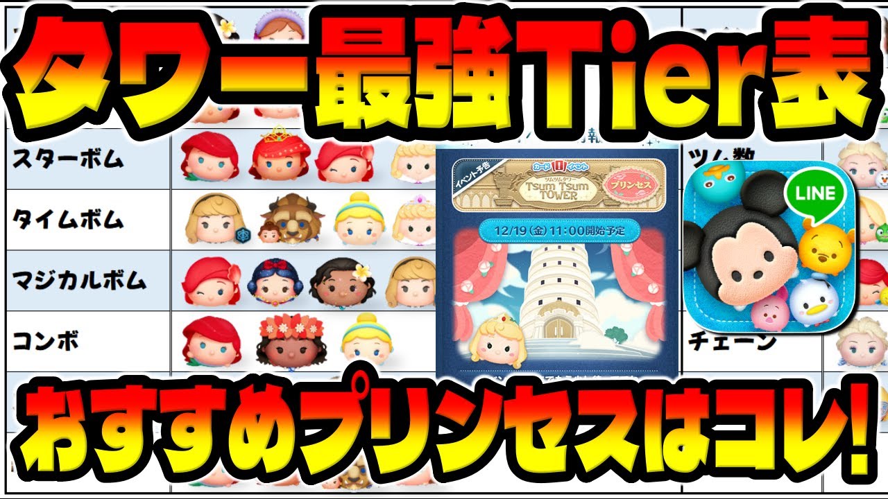 ツムツムタワー攻略：プリンセスツム最強Tier表でミッションを簡単にクリア！ | Vortex Gaming