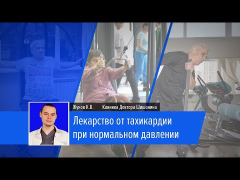 Лекарство от тахикардии при нормальном давлении | Лекторий | Жуков К.В.