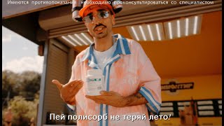 Пей Полисорб – не теряй лето! by OMNIMIX AGENCY