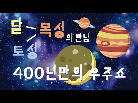 달-목성-토성의 만남, 400년 만의 &rsquo;우주쇼&rsquo; 생중계 (12월 17일)