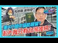 美國AIT暗中協助居留？彭文正:我只有台灣護照！｜政經關不了（精華版）｜2022.10.30