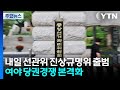 내일 선관위 진상규명위 출범...여야 당권경쟁 본격화 / YTN