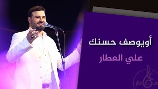 أويوصف حسنك | علي العطار