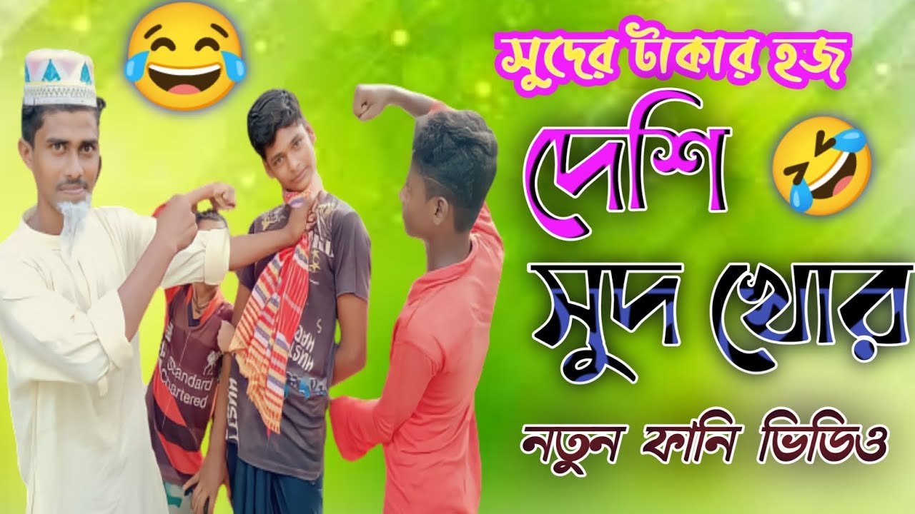 সুদের টাকায় হজ | আনন্দ মিডিয়া BD | Comedy Video 2024 | - YouTube