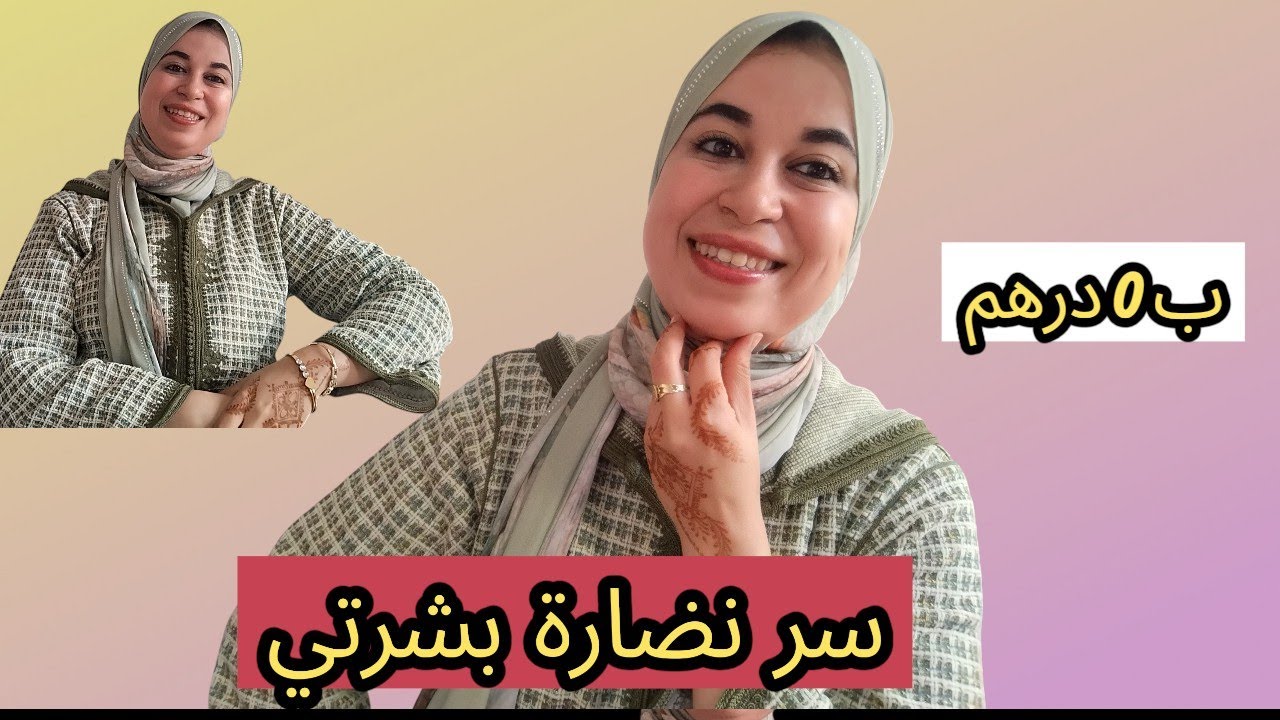 ماضيعيش فلوسك ووقتك أسهل روتين للحصول على بشرة رائعة 