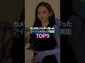 カメラにバッチリ写ったアイドルのロック画面 TOP9