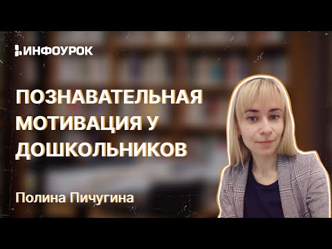 Видео: Способы формирования познавательной мотивации у детей дошкольного возраста