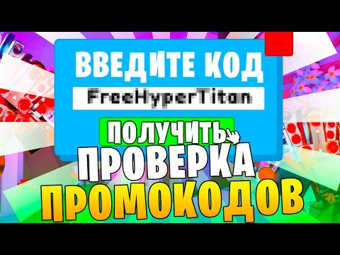 Проверка Промокодов В Toilet Tower Defense | Как Ввести Новые Коды Roblox