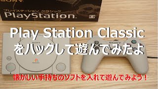 改造プレイステーションクラシックを改造して遊んでみた