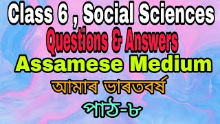 Class 6 ,Social Science |Question & Answers|Assamese Medium|আমাৰ ভাৰতবৰ্ষ|পাঠ - ৮