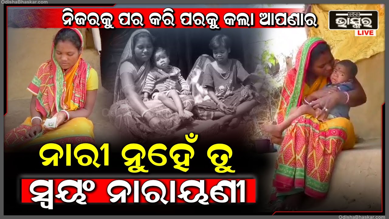 ଏପରି ମା’ ଜଗତେ ନାହିଁ, ନିଜ ଛୁଆକୁ ପର କରି ପର ଛୁୃଆକୁ କଲା ଆପଣାର