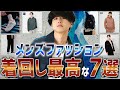 メンズファッションで着回しが最高な7つのアイテム教えちゃいます。秋にまじで必須。