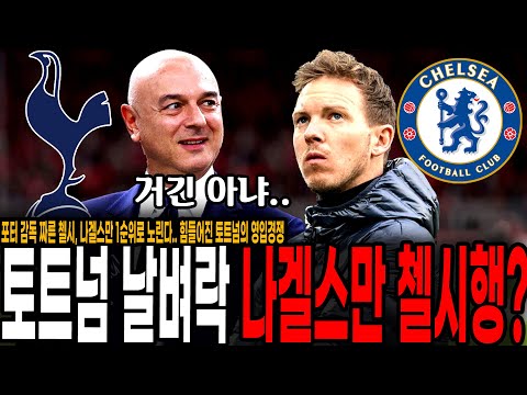 토트넘 날벼락, 나겔스만 <strong>첼시</strong> 감독 후보 1순위 부상, 힘들어진 토트넘 감독 <strong>영입</strong> 경쟁.. 이건 이기기 힘들겠는데?