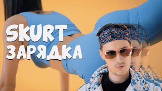 Skurt - Зарядка (Official Music Video) @VillageGang
