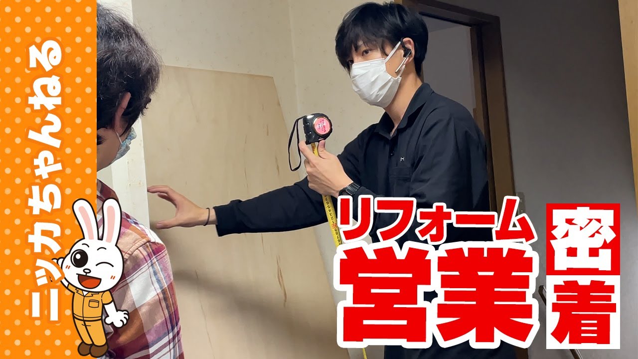 総合リフォーム 全国NO.1 ニッカホーム入社4年目営業マンの一日に密着