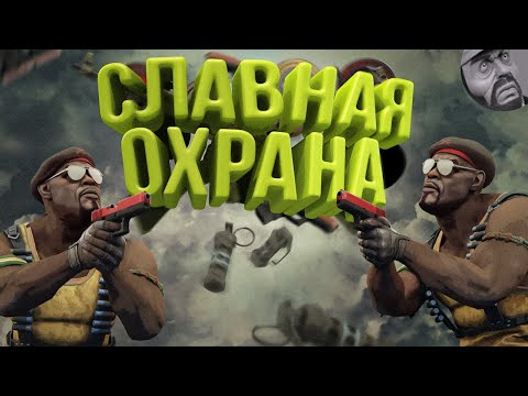 Видео: Славная Охрана ( CS:GO )