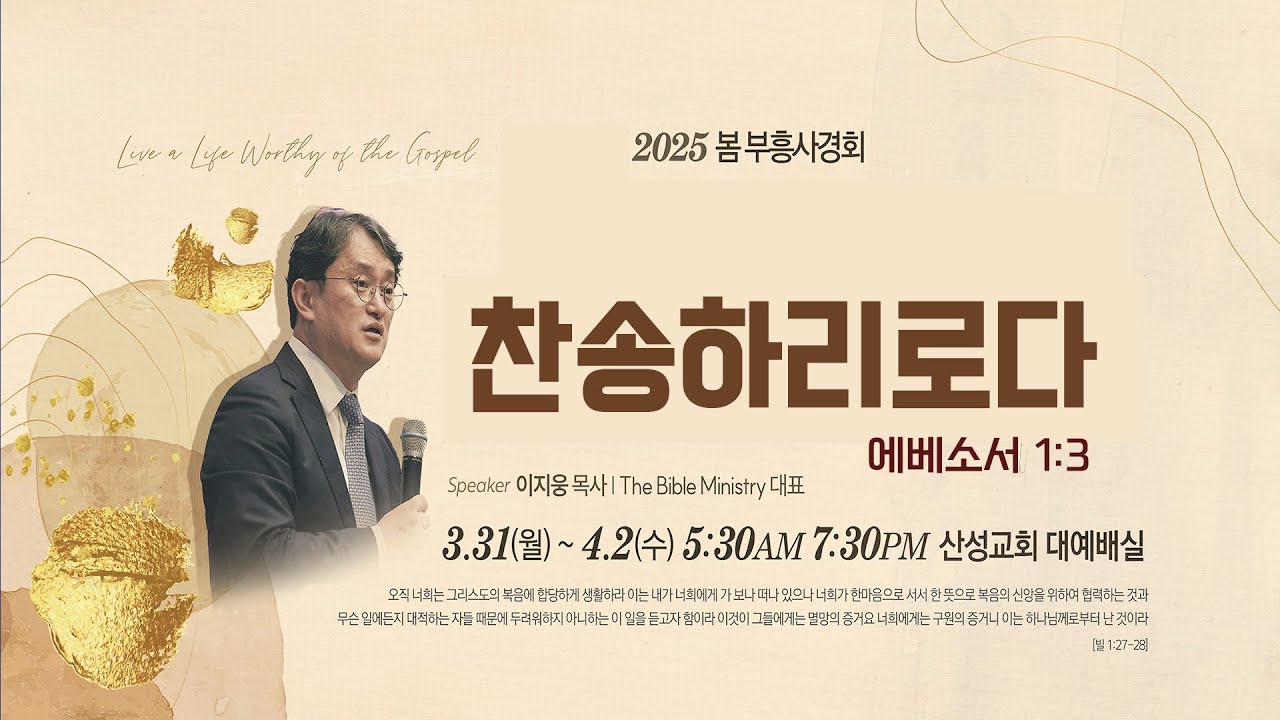 2025 산성교회 봄 부흥사경회 - 1.찬송하리로다 (에베소서 1:3) - 이지웅 목사 2025.03.31