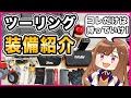 【バイク】わたしがツーリングに持っていくもの全て見せます【装備紹介】