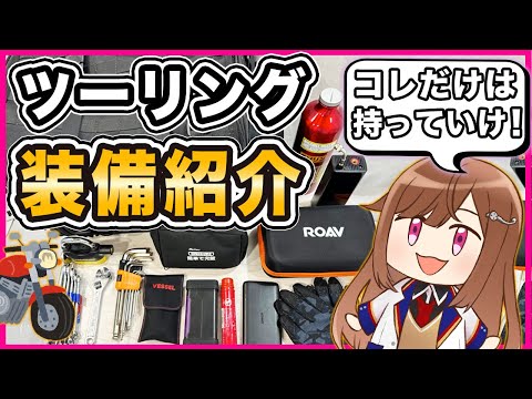 【バイク】わたしがツーリングに持っていくもの全て見せます【装備紹介】
