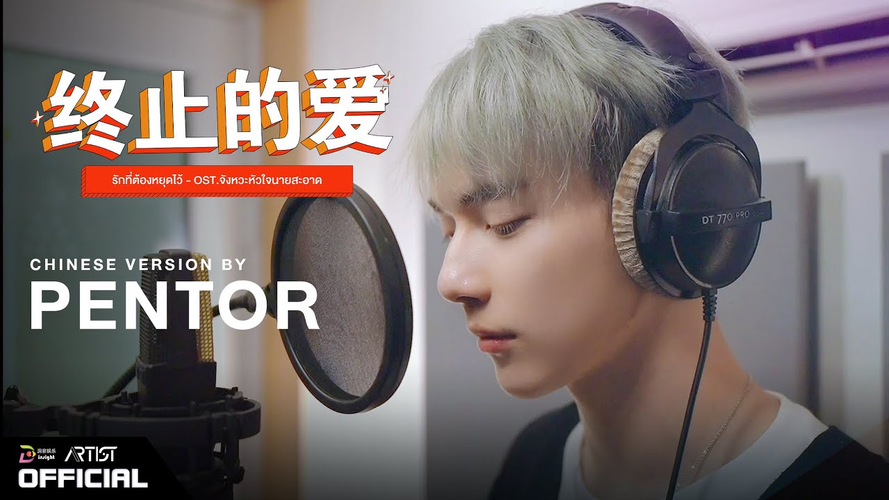 【Chinese Ver.】终止的爱 - ​ รักที่ต้องหยุดไว้ (Let’s End This) OST.จังหวะหัวใจนายสะอาด  | PENTOR - LAZ1