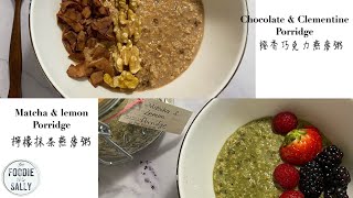 2 types of flavoured porridge made easy! | 一吃成主顧營養燕麥粥 ｜ No artificial and sugar added | 無糖無化工添加