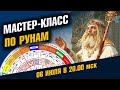 Руны с нуля для каждого. Как это работает и почему.  Мастер-Класс сегодня 06 Июля / Школа Асов