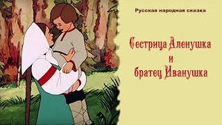 Детская Аудиосказка. Сестрица Алёнушка и братец Иванушка. #сказка #длядетей #art