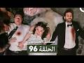 مسلسل المشردون الحلقة 96  