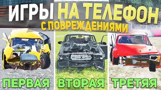 ТОП 5 ИГР С ПОВРЕЖДЕНИЯМИ НА ТЕЛЕФОН - ИГРЫ ДЛЯ СУЕТЫ