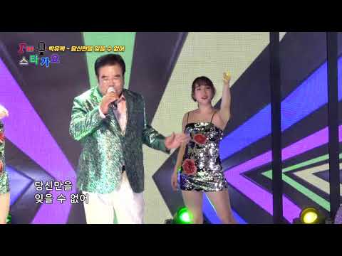 박유복 - 당신만을 잊을 수 없어 [I'm스타가요 7회]