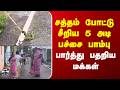 Namakkal | snake | சத்தம் போட்டு சீறிய 5 அடி பச்சை பாம்பு - பார்த்து பதறிய மக்கள்