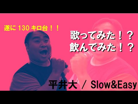 【136kgの歌うま一般人】平井大 /Slow&Easy歌ってみた！歌い方の癖強め＆ダイエット途中のピッチャー日本酒やけ酒ver.(歌詞付き)