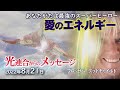 【光連合】光連合からのメッセージ2022年8月21日~ブロッサムグッドチャイルドを通して~私たち全員がこの愛のエネルギーで出来ています…他には何もありません。