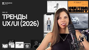Тренды в веб-дизайне на 2026 год. Что будет актуально?