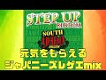 【ジャパレゲ】元気をもらえるジャパニーズレゲエmix【STEP UP Riddim】【メドレー】