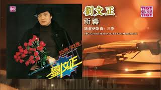 劉文正 - 祈禱 (東尼機構官方歌詞版）